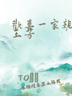 欢喜一家亲刘雄王芳