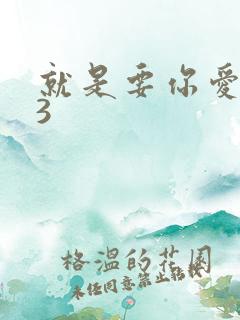 就是要你爱上我3