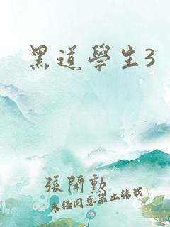 黑道学生3