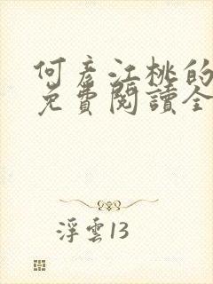 何彦江桃的小说免费阅读全文