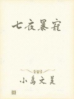 七夜暴宠