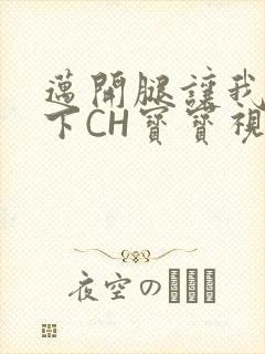 迈开腿让我尝一下CH宝宝视频