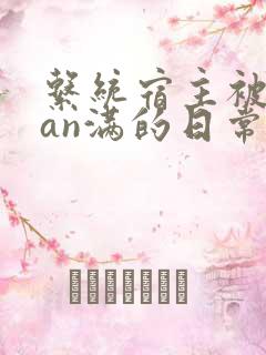 系统宿主被guan满的日常临安