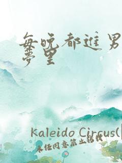 每晚都进男神的梦里