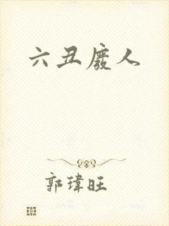 六丑废人