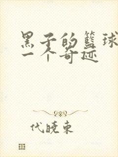 黑子的篮球之另一个奇迹