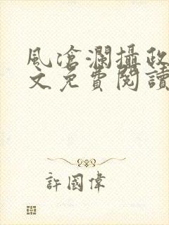 风沧澜摄政王全文免费阅读