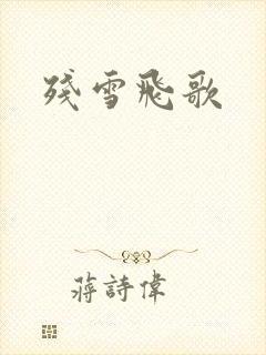 残雪飞歌