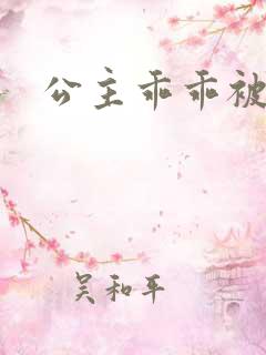 公主乖乖被调教