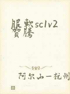 服软sc1v2贺腾
