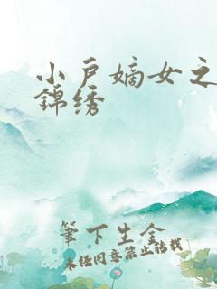 小户嫡女之高门锦绣