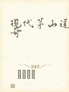 现代茅山道士传奇