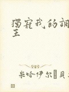 独宠我的调皮公主