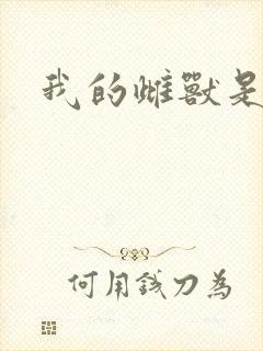 我的雌兽是个兵