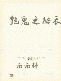 艳鬼之结衣人间