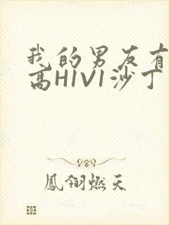 我的男友有性瘾高H1V1沙丁鱼