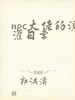 npc大佬的浇灌日常