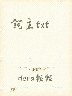 饲主txt