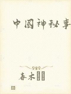 中国神秘事件录