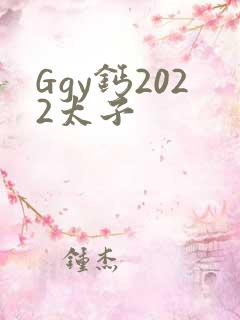 Ggy钙2022太子