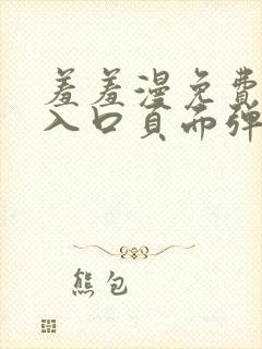 羞羞漫免费漫画入口页面弹窗秋蝉