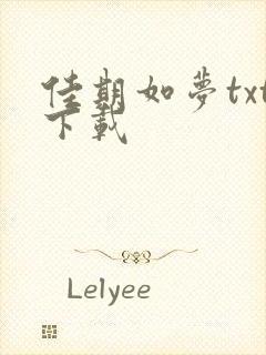 佳期如梦txt下载