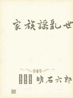 家族谣乱世