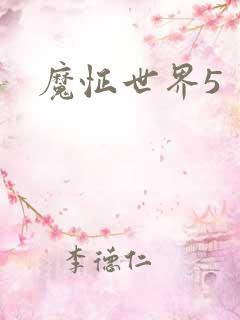 魔怔世界5