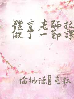 体育老师拉着我做了一节课作文