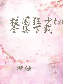 校园狂少txt全集下载