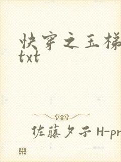 快穿之玉梯横体txt