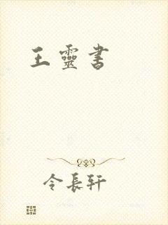 王灵书