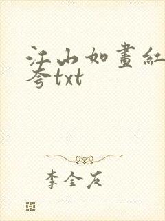 江山如画红颜堪夸txt
