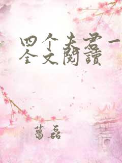四个夫君一起上全文阅读