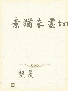 意犹未尽txt