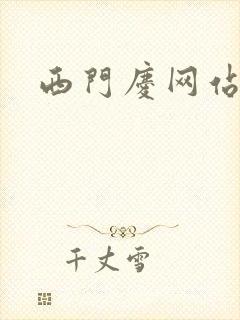 西门庆网站导航