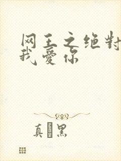 网王之绝对不说我爱你