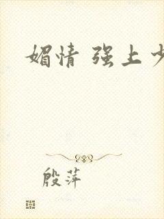 媚情 强上少将