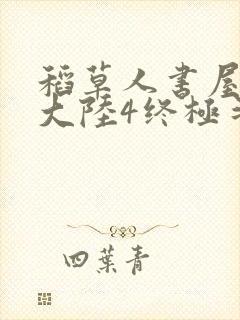 稻草人书屋斗罗大陆4终极斗罗