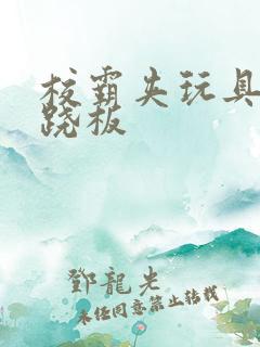 校霸夹玩具坐跷跷板