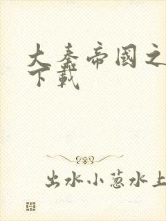 大秦帝国之纵横下载