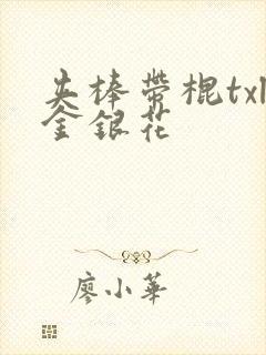 夹棒带棍txl金银花