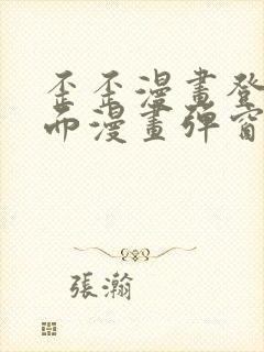 歪歪漫画登录页面漫画弹窗