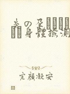 炎の孕ませおっぱい身体检测