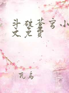 斗破苍穹小说全文免费