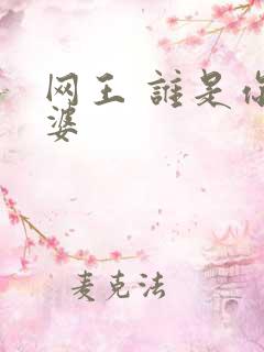 网王 谁是你老婆