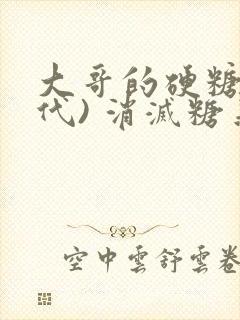 大哥的硬糖(年代) 消灭糖果