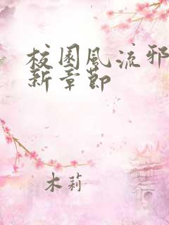 校园风流邪神最新章节