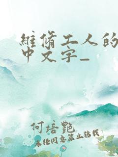 维修工人的绝遇中文字_