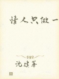 情人只做一百天